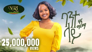 Hanna Girma  Bante Lay  ሃና ግርማ  ባንተ ላይ  New Ethiopian Music 2023 Official Video [upl. by Ardnuaet]