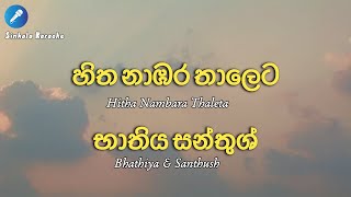 Hitha Nambara Thaleta  Bhathiya amp Santhush karaoke [upl. by Angy]