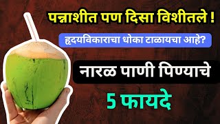 Naral Panyache Coconut benefits in marathi  रोज नारळ पाणी पिण्याचे फायदे [upl. by Bucher]