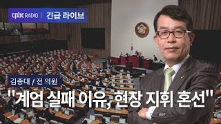 인터뷰 김종대 quot계엄 실패 이유 현장 지휘 혼선quot [upl. by Llain]