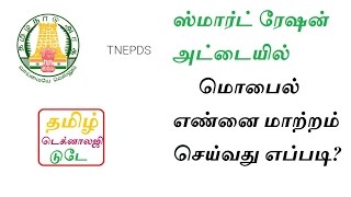 ஸ்மார்ட் ரேஷன் அட்டையில் மொபைல் எண்னை மாற்றம் செய்வது எப்படி [upl. by Ientirb836]