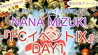 奈々さんの【ライブ参戦記】Merry Xmas！横浜ぴあアリーナ♪NANA MIZUKI『FCイベントⅨ』DAY1 [upl. by Ninnetta]