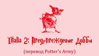 Гарри Поттер и Тайная Комната 02 Предупреждение Добби аудиокнига перевод Potters Army [upl. by Hurwit404]