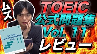 TOEIC公式問題集11をレビュー【まさかの難しさ】 [upl. by Alisan753]