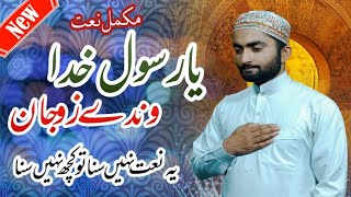 kashmiri Naat  Ya Rasoolay Khuda Wandai Zove Jaan  usmaan ali  Naat Sharif kashmirinaat [upl. by Sellers80]