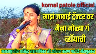 जावाई टॅकटरवर मैना मोळ्या ग व्हायाची सौकोमलताई पाटोळे komal patole official 👍 [upl. by Jaimie273]