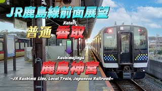 【前面展望激短路線❗❗】JR鹿島線《普通》香取 → 鹿島神宮【The front view of Kashima Line Japan】《Local》 Katori → Kashimajingū [upl. by Paschasia]