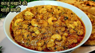 Kaju Makhana Masala Dhaba Style Recipe  ढाबे जैसा काजू मखाना की सब्ज़ी  Makhana Kaju Curry Recipe [upl. by Herzen]