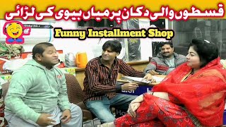 standup comedy  Husband wife fight in installment Shop  Funny Faisalabad official [upl. by Sevein]