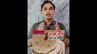 Bassi Roti Benefits 🤔 adeshpathak youtubeshorts shorts shortsfeed benefits facts information [upl. by Theone]