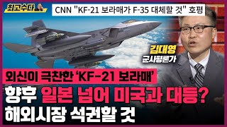 외신이 극찬한 KF21 보라매 향후 일본 넘어 미국과 대등 quot하늘의 제왕 해외시장도 석권할 것quot 김대영 군사평론가 [upl. by Liahus773]