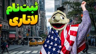 لاتاری ثبت نام کردی؟😂🇺🇸 [upl. by Castara351]