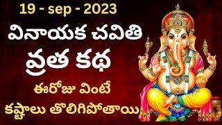 Vinayaka chavithi vratha katha  vinayaka chavithi katha  vinayaka vratha katha  astro ganapathi [upl. by Margy]