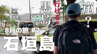 【おとなの石垣島2】8月の石垣島7泊8日 2日目は10年ぶりの黒島へ…お天気急変でフェリーは大丈夫なの？ 黒島4泊5日のんびりすぎる夫婦旅 [upl. by Angelico890]