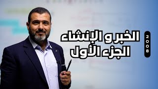 جيــــــل 2008 ｜الخبر والإنشاء الجزء الأول｜ الأستاذ احمد الزبيدي [upl. by Zantos]