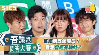 【吾識港問答大賽 🛎 S1E5】紅館第五個閘口 ⁉️ 香港曾經有神社？⛩️｜Pomato 小薯茄 [upl. by Menzies123]