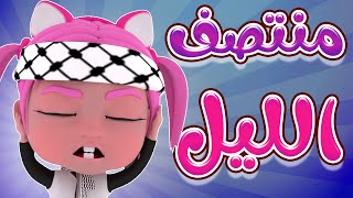 مجموعة منتصف الليل  طلع الزين من الحمام  بيبي سوسو Baby Soso [upl. by Winters]