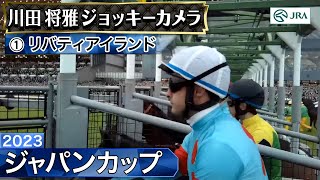 【ジョッキーカメラ】リバティアイランド騎乗の川田将雅騎手ジョッキーカメラ映像｜2023年ジャパンカップ｜JRA公式 [upl. by Sears]