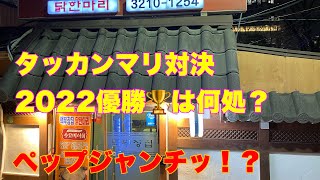 【タッカンマリ】2022タッカンマリ大賞は！？＃ペップジャンチッ＃paradicecityタッカンマリ [upl. by Alyos]