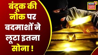 Katni Crime News  Manappuram Gold Loan Bank में दिन दहाड़े लूट  News  Madhya Pradesh Latest News [upl. by Anaihsat196]