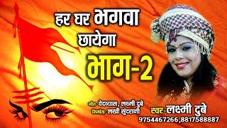 हर घर भगवा छायेगा  भाग 2  Har Ghar Bhagva Chhayega  Laxmi Dubey 09754467266 [upl. by Oby]