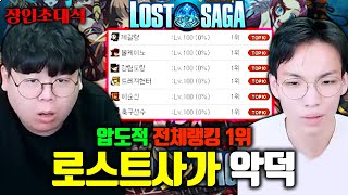 로스트사가 랭킹 1위 손이 이렇게 빠르다고 미쳤다 ㅋㅋ 악덕 장인초대석 테스터훈 [upl. by Sakram]