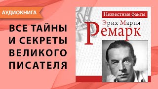 Эрих Мария Ремарк Неизвестные факты Пауль Герхард Аудиокнига [upl. by Skipper]