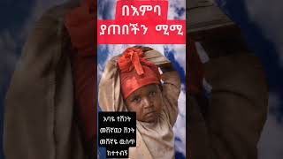 ህዝብን በእምባ ያራጨችዉ ሚሚ።  አስታራቂ  Ethiopia  Short samistudio [upl. by Muhammad]