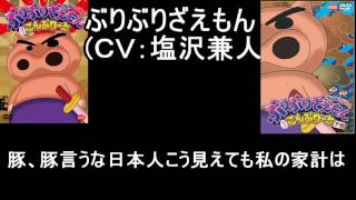 【クレヨンしんちゃん】旧・ぶりぶりざえもんの台詞を集めてみた CV塩沢兼人 [upl. by Sophi]