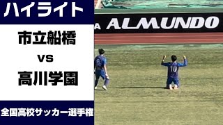 【ハイライト】全国高校サッカー選手権 市立船橋vs高川学園 [upl. by Nollat]