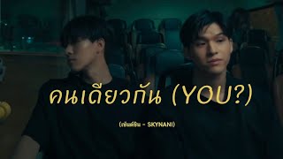 OPV quotคนเดียวกันquot FREEHAND  เซ้นต์ชิน SKYNANI สกายนานิ skynani [upl. by Nairadas]