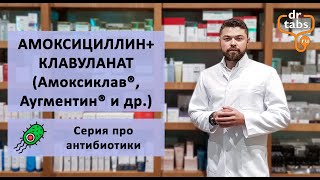 Амоксиклав Флемоклав Аугментин Амоксициллин  главное про лекарства [upl. by Rex239]