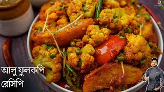 আলু ফুলকপি রেসিপি একদম রেস্টুরেন্ট স্টাইলে  aloo fulkopi recipe in bengla  Atanur Rannaghar [upl. by Rhpotsirhc]