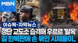 자막뉴스 갱단 교도소 습격해 우르르 탈옥…길 한복판에 손 묶인 시체들이  이슈픽 [upl. by Toddie983]