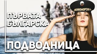 Вълнуващата история на първата ни подводница [upl. by Benjy]