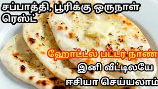 ஹோட்டல் பட்டர் நாண் ஈசியா வீட்டிலேயே செய்யலாம்  Hotel Butter Naan Recipe In Tamil  Tandoori Naan [upl. by Rosemare]