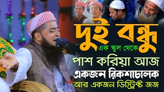 দুই বন্ধু এক স্কুল থেকে পাশ করিয়া আজ একজন রিকশাচালক আর একজন ডিস্ট্রিক্ট জজ। Eliasur Rahman Zihadi [upl. by Lorusso240]