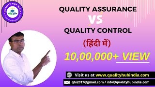 Quality Assurance Vs quotQuality Control  सिर्फ 10 मिनट में सीखें हिंदी  qualityhubindia [upl. by Znerol]