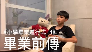 《小學畢業進行式：1》畢業前傳｜王子麵TRain [upl. by Dannye]