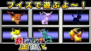 【ポケスタ金銀】ブイズバトルで遊ぶ！！【64／実況プレイ】 [upl. by Rik]