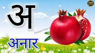 अ से अनार Hindi Varnamala Geet Hindi Phonics Song Hindi Alphabet Song Learn Hindi Hindi matra [upl. by Eddana]