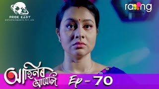 Ahinor Abeli  আহিনৰ আবেলি  20th May 2021  Episode No 70 [upl. by Annaek]