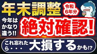 今年は要注意！年末調整、ミスると大損！重要変更点、つまづきやすいポイント解説！ [upl. by Nelak]