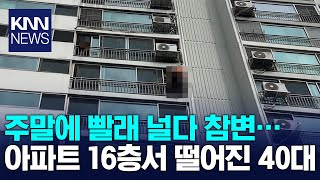 광양 아파트 16층에서 빨래 널다 40대 추락사  KNN [upl. by Velleman]