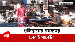 গুলিস্তানের রহস্যময় চোরাই মার্কেট  Gulistan Chorai Bazar  Dhaka Gulistan Street Market [upl. by Desiree]