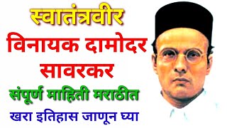 स्वातंत्रवीर विनायक दामोदर सावरकर यांची संपूर्ण माहिती मराठी  vinayak damodar savarkar information [upl. by Hadik]