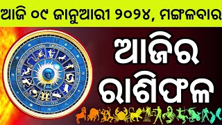 Ajira Rashifala  09 January 2024 ମଙ୍ଗଳବାର  Today Odia Horoscope  Ajira Rasifala Prediction [upl. by Ander723]