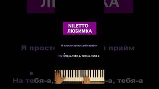 NILETTO  Любимка пианино караоке пианокараоке piano pianokaraoke нилетто niletto любимка [upl. by Lednyk826]