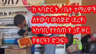 ከአባድር ትቤት ተማሪዎች ለተውባ መስጅድ ደረቶ አከባቢ የተሰጠ የ3ኛ ዙር የቁርዓን ድጋፍ ። [upl. by Einaled935]