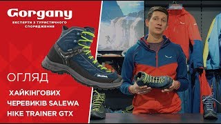 Огляд хайкінгових черевиків Salewa Hike Trainer GTX [upl. by Eeniffar542]